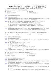 云南省紅河州2013年中考化學(xué)模擬試卷全國(guó)通用-各類備考試題