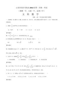 云南省部分名校2013屆高三第一次統(tǒng)一考試文科數(shù)學(xué)（玉溪一中、昆明三中、楚雄一中）