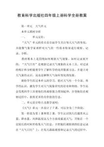 教育科学出版社四年级上册科学全册教案