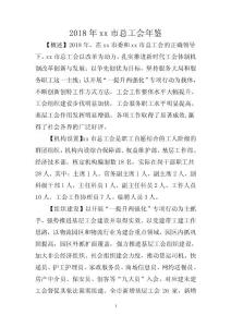 2018年xx市总工会年鉴(定稿)