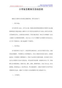 小学安全教育日活动总结