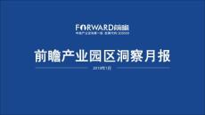 2019年1月中國(guó)產(chǎn)業(yè)園區(qū)洞察報(bào)告