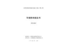 深圳市城市轨道交通8号线二期工程环境影响报告书