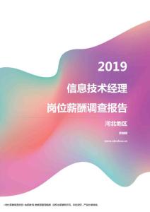 2019河北地区信息技术经理职位薪酬报告.pdf