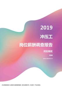 2019河北地区冲压工职位薪酬报告.pdf