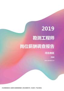 2019河北地区勘测工程师职位薪酬报告.pdf