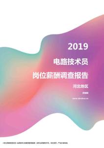 2019河北地区电路技术员职位薪酬报告.pdf