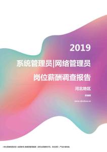 2019河北地区系统管理员网络管理员职位薪酬报告.pdf