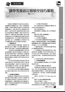 谈中考英语完形填空技巧策略