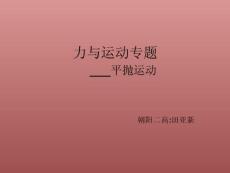 市高考研討會示范課課件力與運動專題