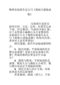 物理實驗報告怎么寫《觀察凸透鏡成像》