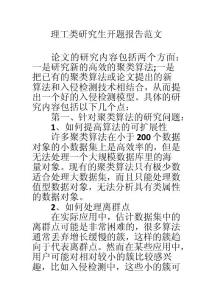 理工類研究生開題報告范文
