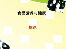 膳食营养指导与疾病预防概论模板