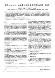 【精品】基于AutoCAD轴类零件参数化设计图形的网上浏览