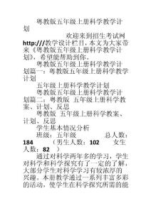 粵教版五年級(jí)上冊(cè)科學(xué)教學(xué)計(jì)劃