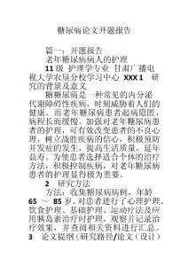 糖尿病论文开题报告