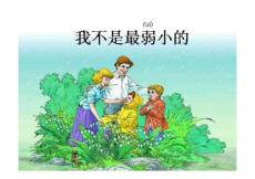 我不是最弱小的