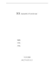 XX校園招聘大學生培養計劃