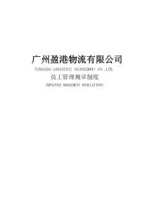 XX物流有限公司管理制度2