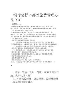 XX銀行差旅費管理辦法