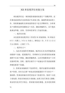 xx項目后評估實施方案
