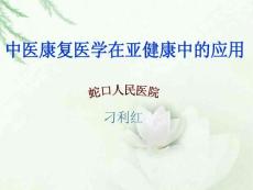 認識亞健康防治亞健康走出亞健康