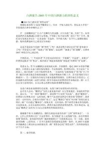 白酒報告-2005年中國白酒潛力的理性意義_11250