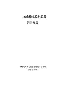 安全穩(wěn)定控制裝置調(diào)試方案
