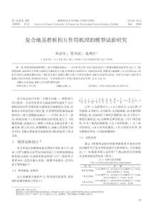 复合地基群桩相互作用机理的模型试验研究