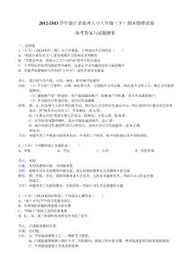 浙江省湖州八中2012-2013學(xué)年八年級(jí)（下）期末物理試卷人教版-新人教版八年級(jí)下冊(cè)（2013年春使用）