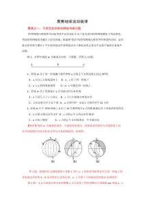 高考地理復(fù)習(xí)（技巧點(diǎn)撥 變式訓(xùn)練）：聚焦地球運(yùn)動(dòng)規(guī)律（4大焦點(diǎn)，21頁(yè)，含答案）