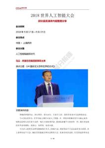 2018世界人工智能大会演讲整理分享