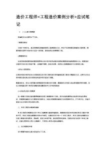造价工程师工程造价案例分析应试笔记