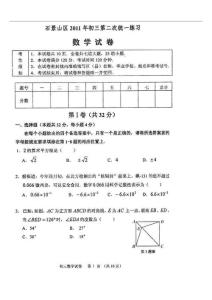 2011年北京市石景山区中考二模数学试题