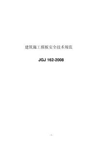 jgj162-2008《建筑施工模板安全技术规范》