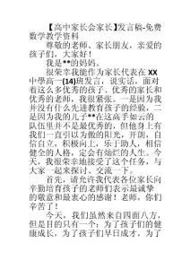 【高中家長(zhǎng)會(huì)家長(zhǎng)】發(fā)言稿-免費(fèi)數(shù)學(xué)教學(xué)資料