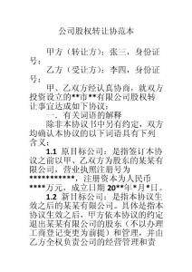 公司股權轉讓協范本
