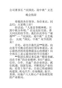 公司董事長“慶國慶，迎中秋”文藝晚會致辭