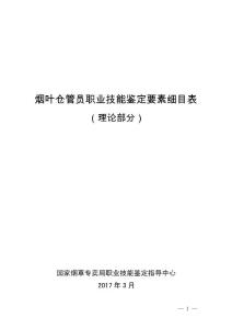 煙葉倉管員職業技能鑒定要素細目表