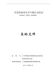 突發性林業有害生物應急防治