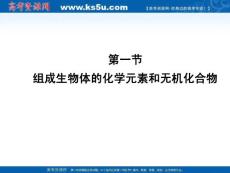 河北省2011年衡水生物一轮复习课件：细胞肌细胞工程 第一节组成生物体的化学元素和无机化合物