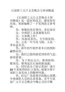 石油職工元旦文藝晚會主持詞精選