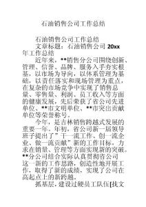 石油銷售公司工作總結
