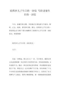 給四歲兒子生日的一封信 寫給老婆生日的一封信