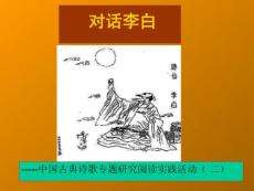 对话李白-----中国古典诗歌专题研究阅读实践活动（ 二）