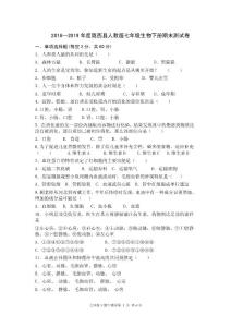 2018人教版初中七年級生物下冊期末測試題附答案(一)