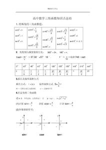 高中数学三角函数知识点总结(非常好用)