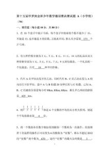 2010年第十五届华罗庚金杯少年数学邀请赛决赛试题A(小学组)、答案及详细分析解答