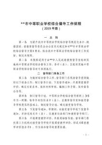 中等職業(yè)學校綜合督導工作規(guī)（2019年版）