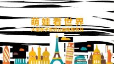 萌娃看世界2019v1